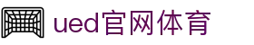 UED·(中国区) - 官网
